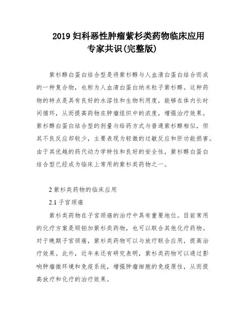 2019妇科恶性肿瘤紫杉类药物临床应用专家共识(完整版)