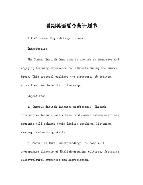 暑期英语夏令营计划书
