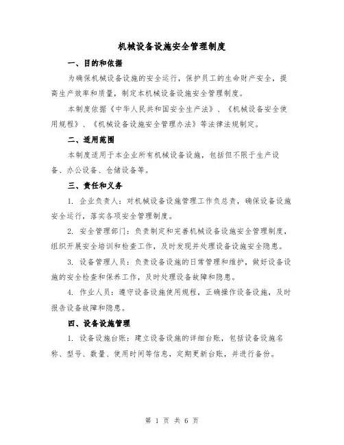机械设备设施安全管理制度(3篇)