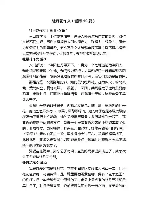 牡丹花作文（通用40篇）