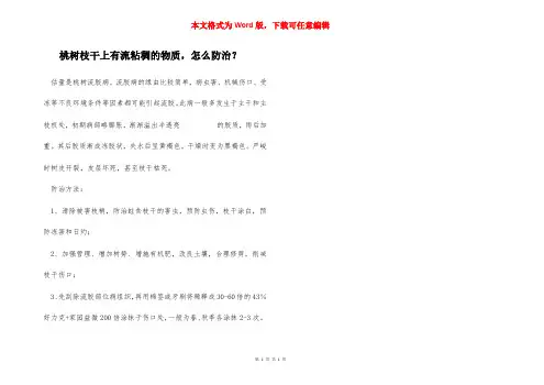 桃树枝干上有流粘稠的物质,怎么防治？
