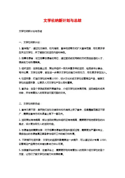文学社纳新计划与总结