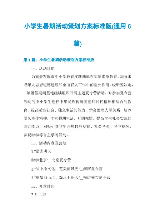 小学生暑期活动策划方案标准版(通用6篇)
