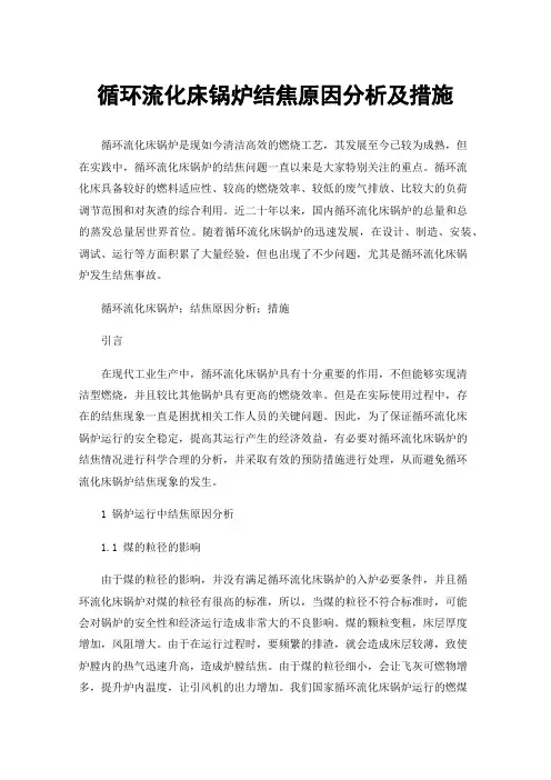 循环流化床锅炉结焦原因分析及措施