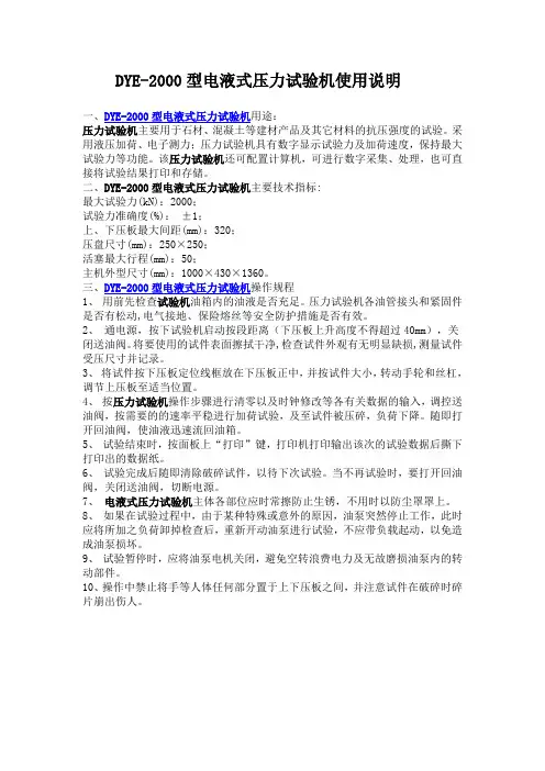 DYE-2000型电液式压力试验机使用说明