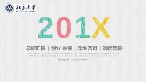 北京大学 学术报告 毕业设计 职业生涯规划论文答辩ppt模板框架完整