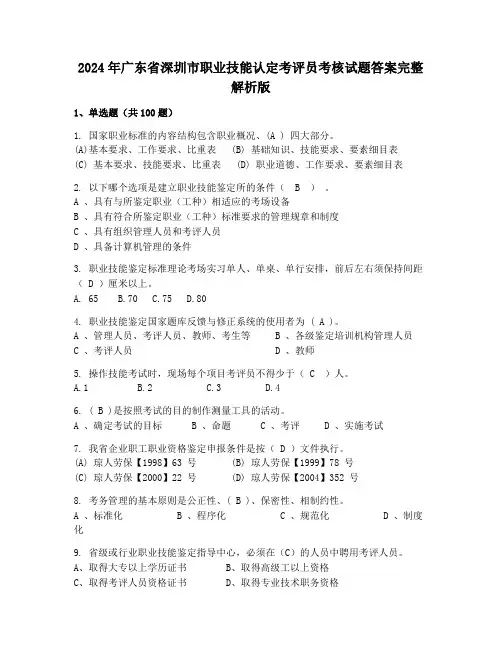 2024年广东省深圳市职业技能认定考评员考核试题答案完整解析版