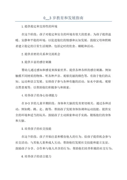 0__3岁教育和发展指南