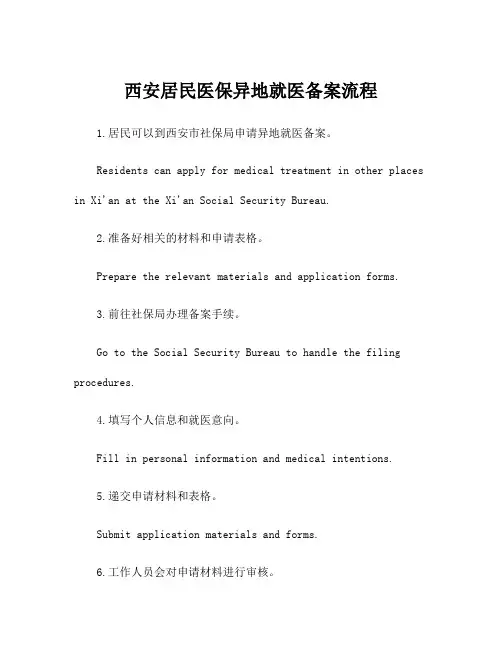 西安居民医保异地就医备案流程