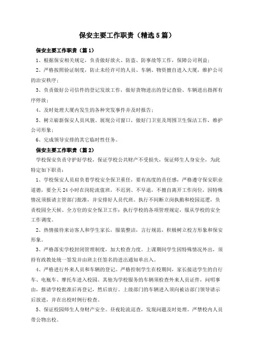 保安主要工作职责(精选5篇)
