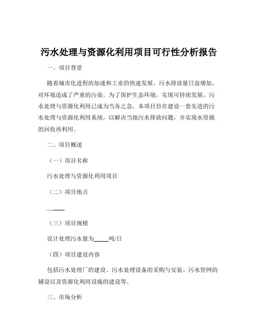 污水处理与资源化利用项目可行性分析报告