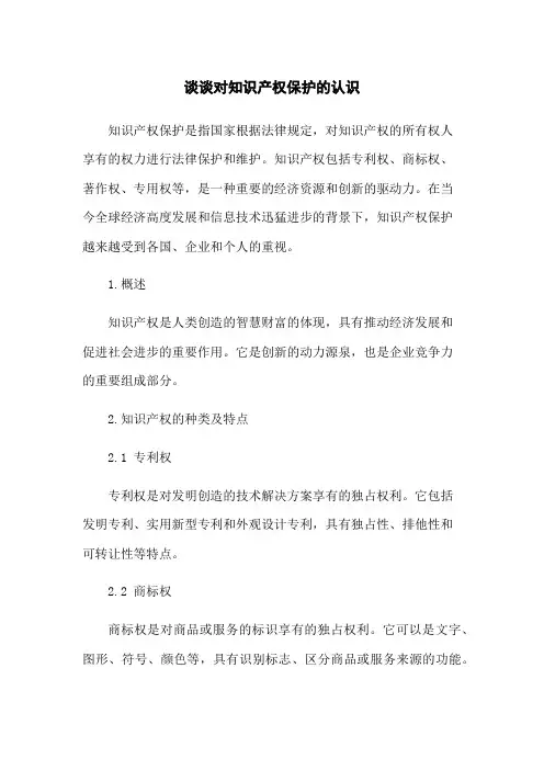 谈谈对知识产权保护的认识