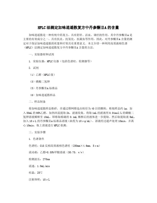 HPLC法测定加味逍遥散复方中丹参酮ⅡA的含量