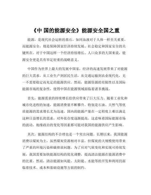 《中 国的能源安全》能源安全国之重