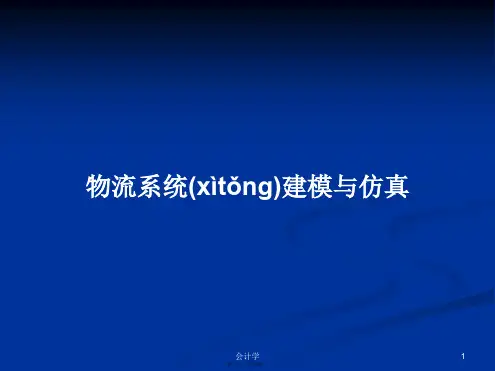 物流系统建模与仿真学习教案
