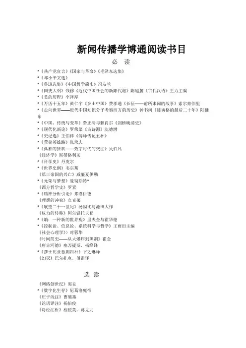 新闻传播学博通阅读书目.doc