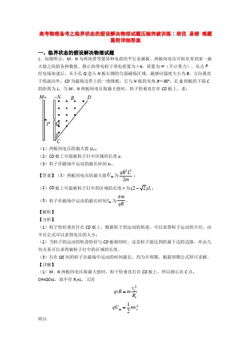 高考物理备考之临界状态的假设解决物理试题压轴突破训练∶培优 易错 难题篇附详细答案