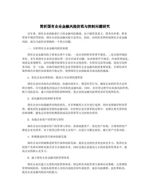 简析国有企业金融风险防范与控制问题研究