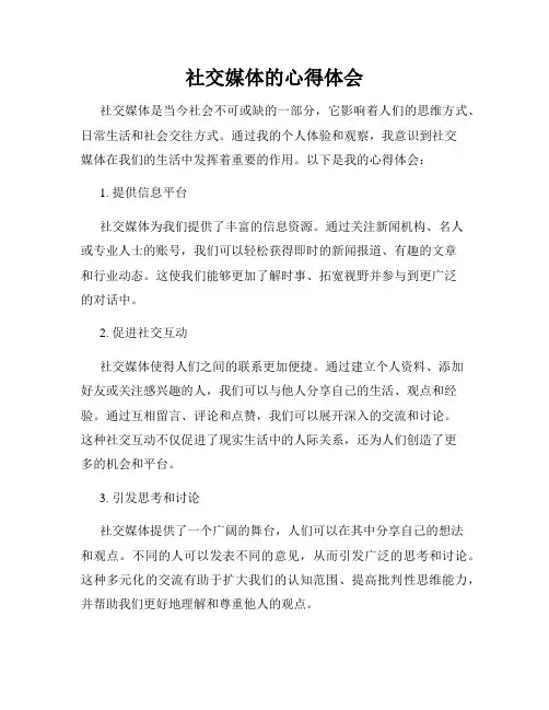 社交媒体的心得体会