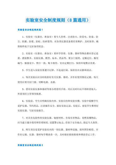 实验室安全制度规则(8篇通用)