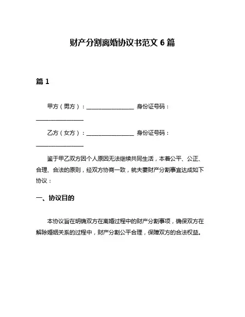 财产分割离婚协议书范文6篇