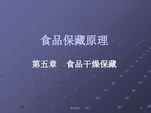 食品干燥保藏