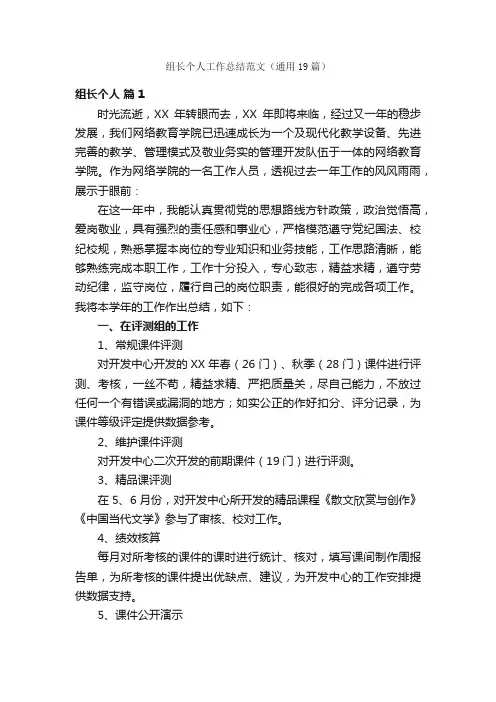 组长个人工作总结范文（通用19篇）