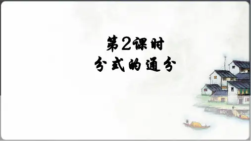 分式的通分课件(共17张PPT)