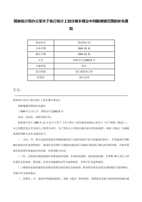 国家统计局办公室关于执行统计上划分城乡规定中判断城镇范围的补充通知-国统办字[2000]9号
