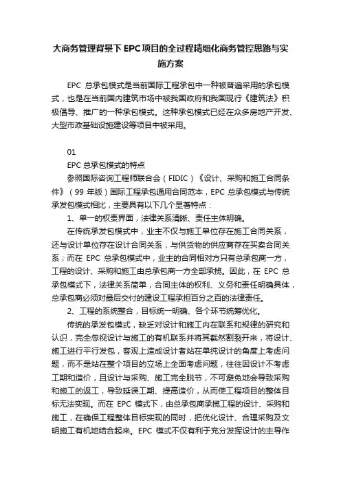 大商务管理背景下EPC项目的全过程精细化商务管控思路与实施方案