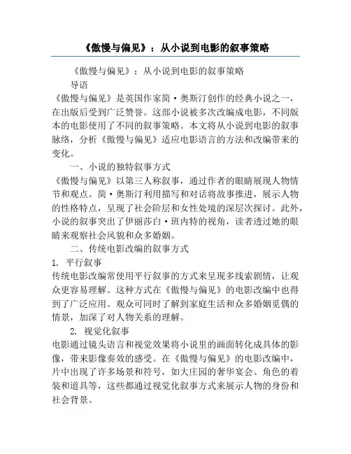 《傲慢与偏见》_从小说到电影的叙事策略