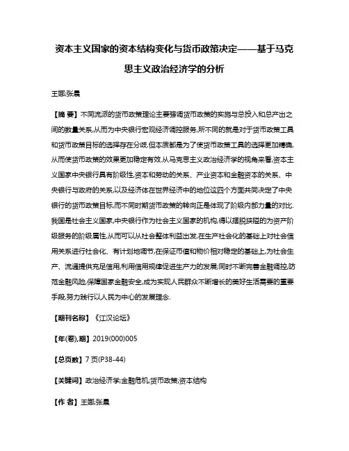 资本主义国家的资本结构变化与货币政策决定——基于马克思主义政治经济学的分析