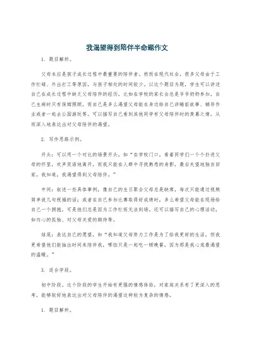 我渴望得到陪伴半命题作文
