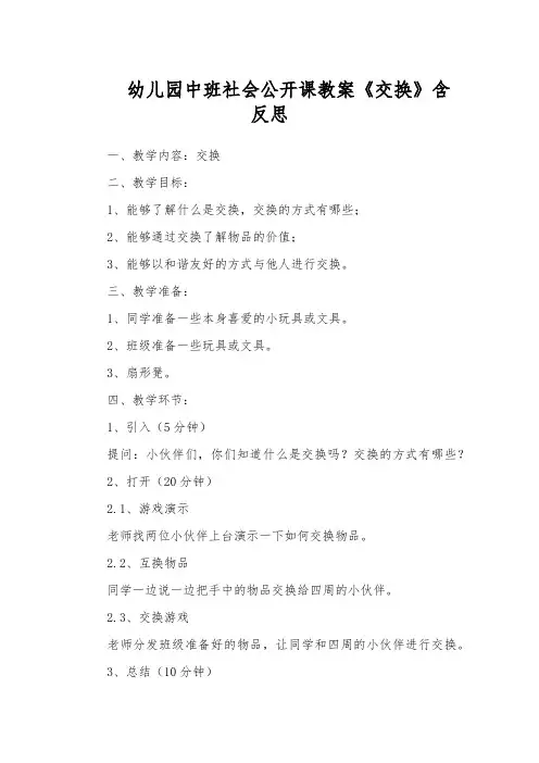 幼儿园中班社会公开课教案《交换》含反思