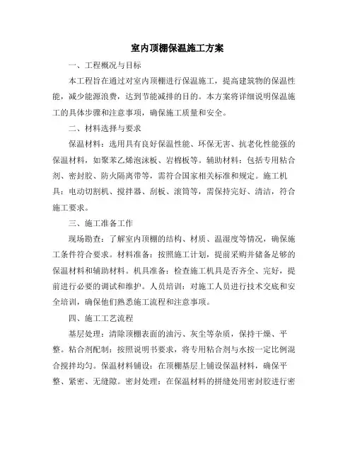 室内顶棚保温施工方案