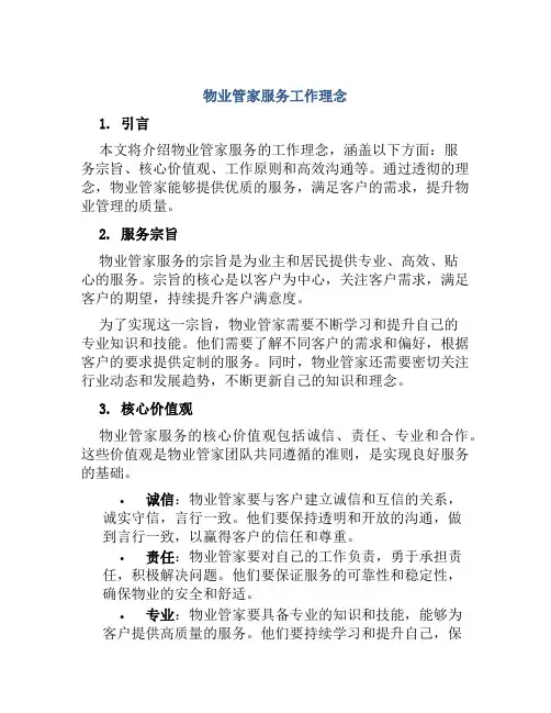物业管家服务工作理念