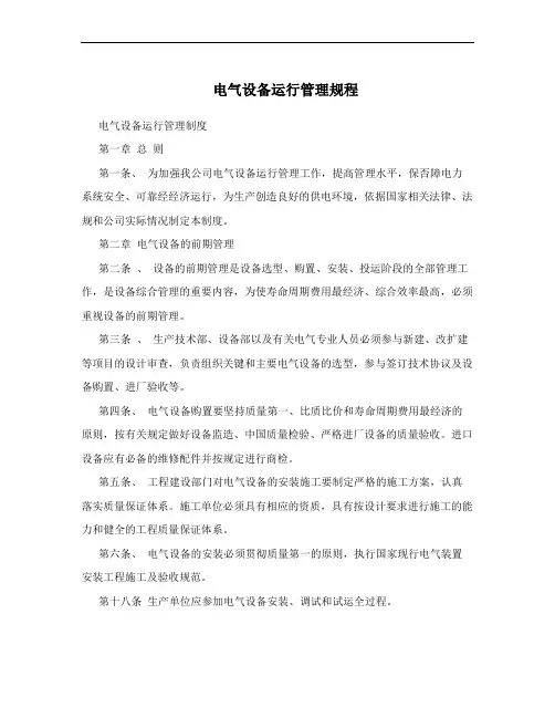 电气设备运行管理规程