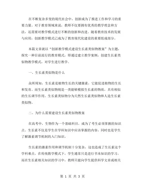 创新教学模式建设生长素类似物教案