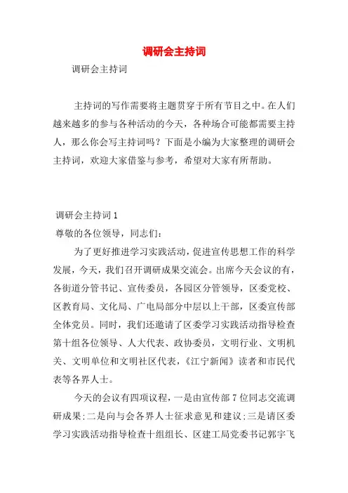 调研会主持词