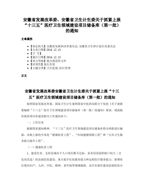 安徽省发展改革委、安徽省卫生计生委关于抓紧上报“十三五”医疗卫生领域建设项目储备库（第一批）的通知