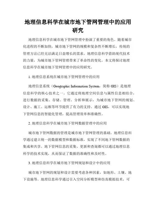 地理信息科学在城市地下管网管理中的应用研究