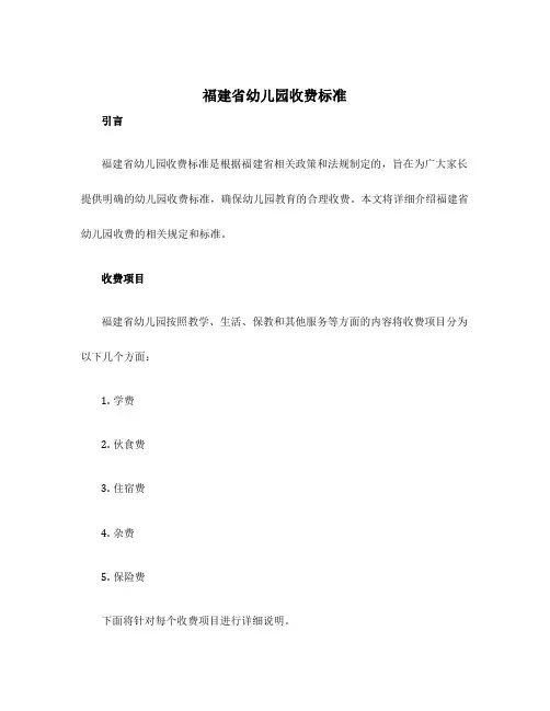 福建省幼儿园收费标准