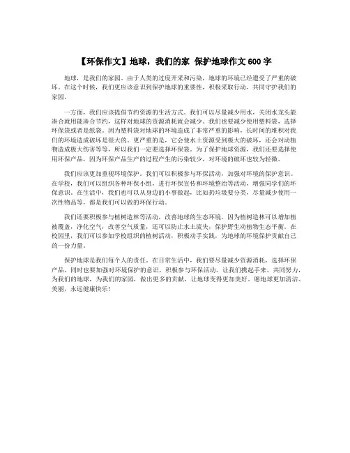 【环保作文】地球,我们的家 保护地球作文600字