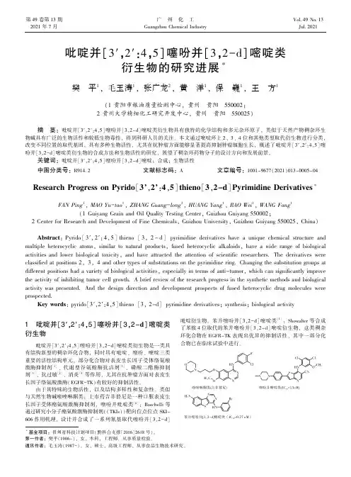 吡啶并[3′,2′:4,5]噻吩并[3,2-d]嘧啶类衍生物的研究进展