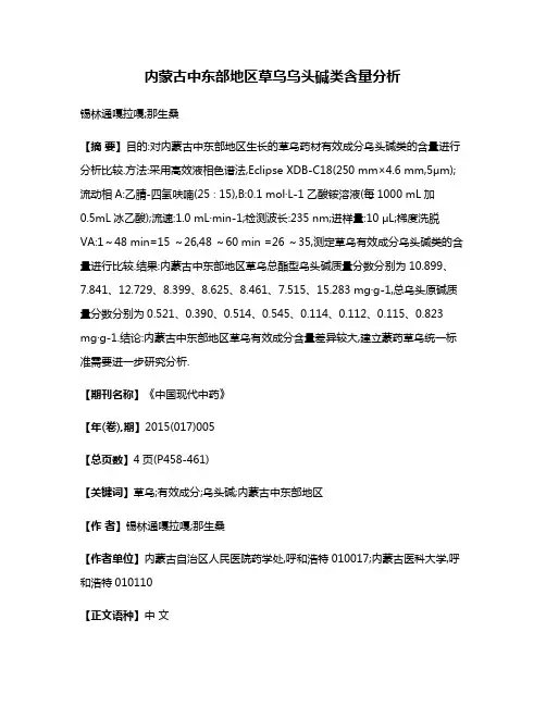内蒙古中东部地区草乌乌头碱类含量分析