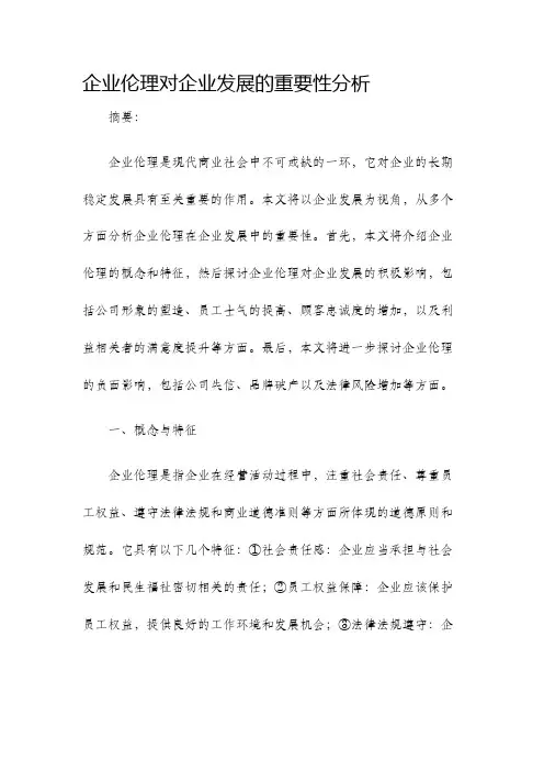 企业伦理对企业发展的重要性分析
