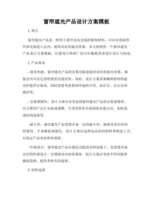 窗帘遮光产品设计方案模板