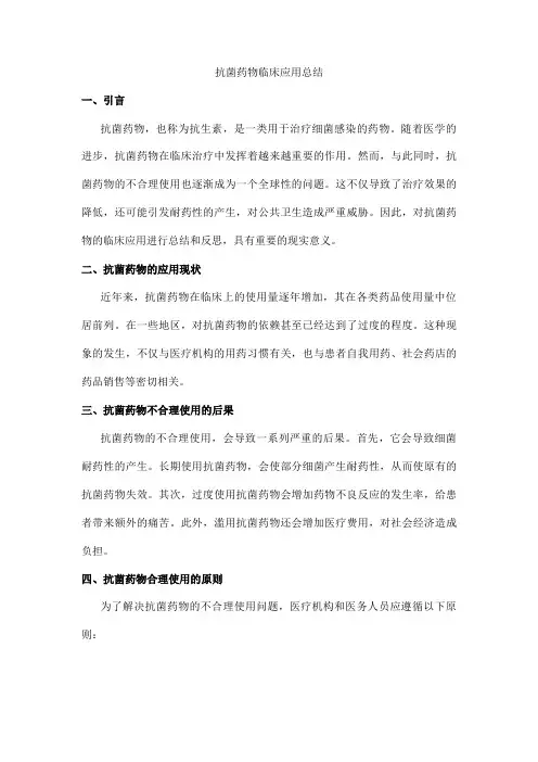 抗菌药物临床应用总结