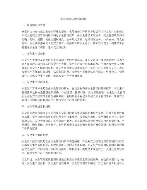安全管理五级管理制度