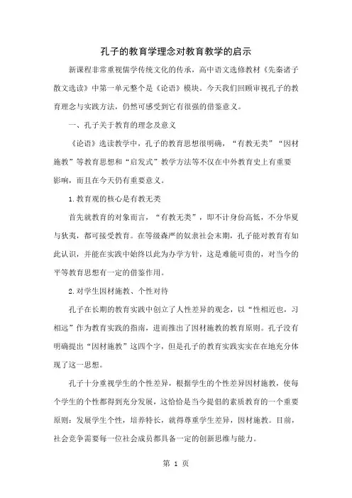 孔子的教育学理念对教育教学的启示精品文档4页